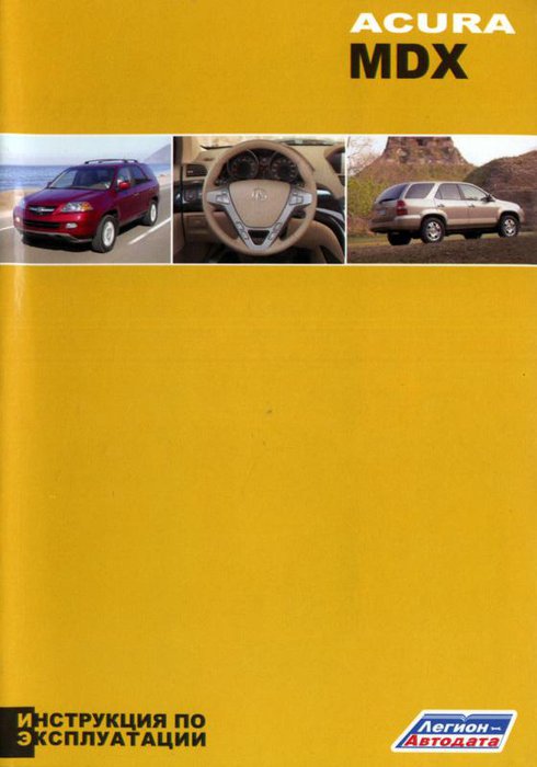 ACURA MDX 2001-2006 бензин Книга по техническому обслуживанию и эксплуатации