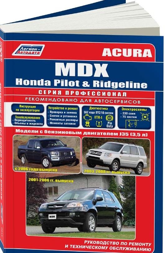 Книга HONDA PILOT / RIDGELINE (Хонда Пилот) с 2001 бензин Пособие по ремонту и эксплуатации
