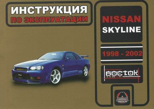 NISSAN SKYLINE 1998-2002 Инструкция по эксплуатации и техническому обслуживанию