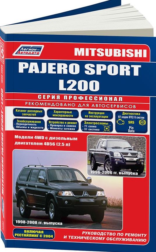 Инструкция MITSUBISHI L200 / PAJERO SPORT (Мицубиси Л200) 1996-2006 дизель Пособие по ремонту и эксплуатации