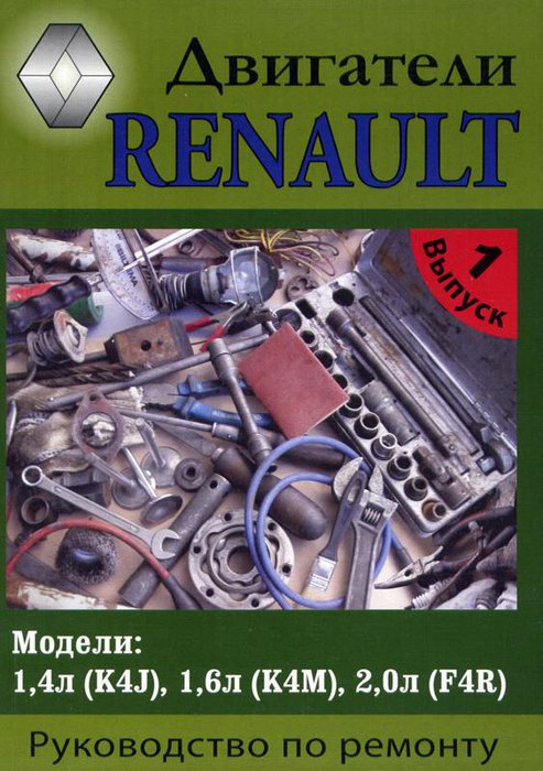 Двигатели RENAULT K4J, K4M, F4R Руководство по ремонту