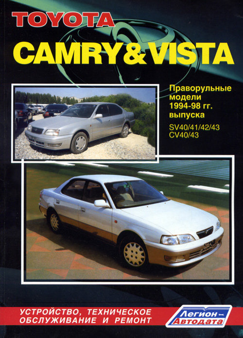 Книга TOYOTA VISTA (ТОЙОТА ВИСТА) 1994-1998 бензин / дизель Пособие по ремонту и эксплуатации