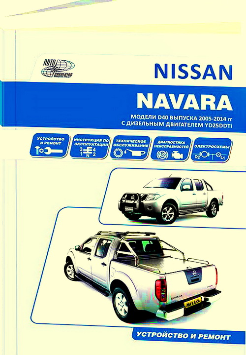 Книга NISSAN NAVARA D40 (НИССАН НАВАРА) с 2005 дизель Пособие по ремонту и эксплуатации