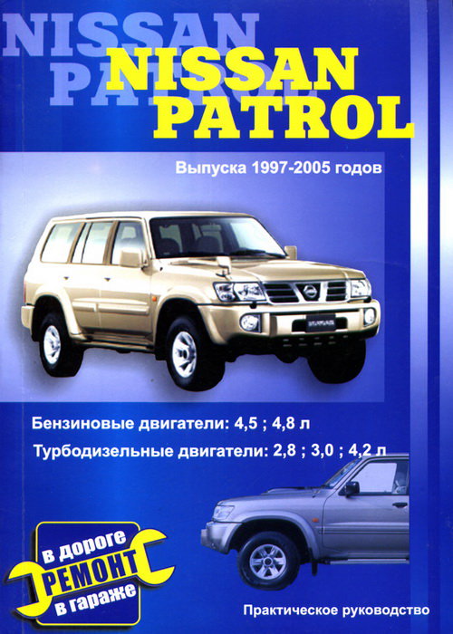 NISSAN PATROL Y61 1997-2010 бензин / турбодизель Книга по ремонту и эксплуатации