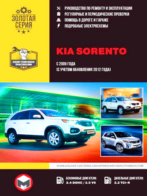 Руководство KIA SORENTO (КИА СОРЕНТО) с 2009 и с 2012 бензин / дизель Инструкция по ремонту и эксплуатации