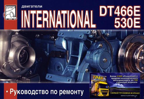 Двигатели INTERNATIONAL DT 466E / 530E Книга по ремонту