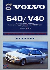 VOLVO V40 / S40 1996-2000 бензин Книга по ремонту и эксплуатации