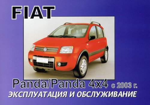 FIAT PANDA / PANDA 4x4 с 2003 Руководство по эксплуатации и техническому обслуживанию