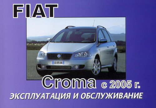 FIAT CROMA с 2005 Руководство по эксплуатации и техническому обслуживанию