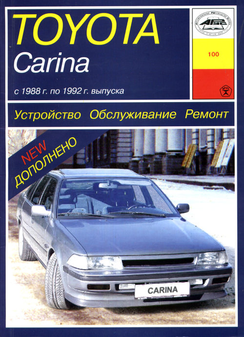 TOYOTA CARINA 1988-1992 бензин / дизель Пособие по ремонту и эксплуатации