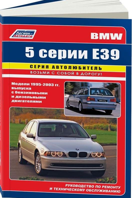 Книга BMW 5 серии E39 (БМВ Е39) 1995-2003 бензин / дизель Руководство по ремонту и эксплуатации
