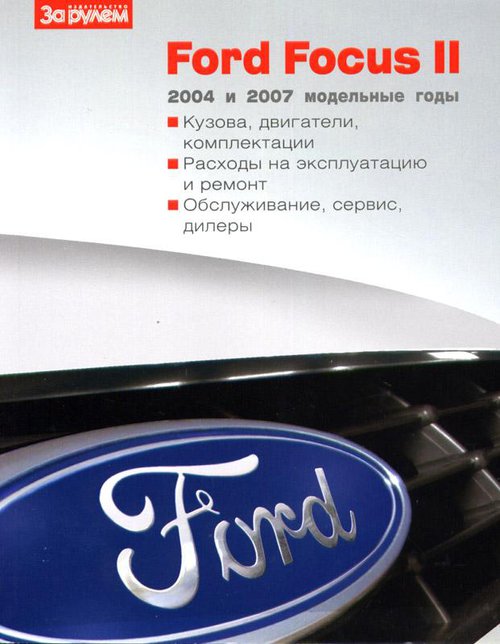 FORD FOCUS II с 2004 и с 2007 Руководство по эксплуатации. Потребительские свойства