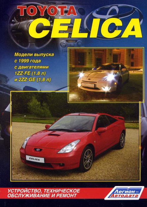 Книга TOYOTA CELICA (ТОЙОТА СЕЛИКА) 1999-2006 бензин Пособие по ремонту и эксплуатации