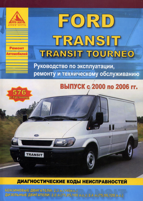 Книга FORD TOURNEO / TRANSIT (Форд Торнео) 2000-2006 бензин / дизель Пособие по ремонту и эксплуатации