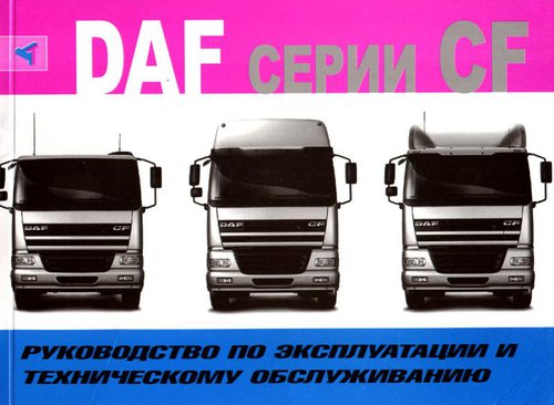 DAF CF 65 / 75 / 85 Руководство по эксплуатации и обслуживанию