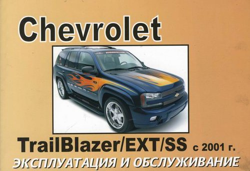 CHEVROLET TRAILBLAZER / EXT / SS с 2001 Мануал по эксплуатации и техническому обслуживанию