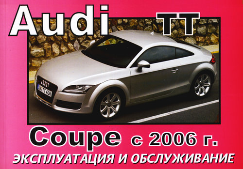 AUDI TT COUPE с 2006 Пособие по техническому обслуживанию и эксплуатации