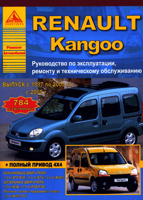 Книга RENAULT KANGOO (РЕНО КАНГУ) 1997-2005 и с 2005 бензин / дизель / газ Пособие по ремонту и эксплуатации