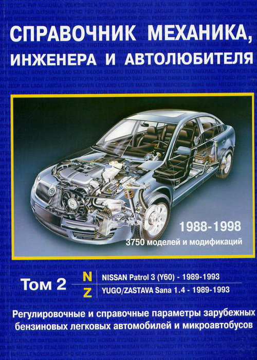 СПРАВОЧНИК МЕХАНИКА, ИНЖЕНЕРА, АВТОЛЮБИТЕЛЯ 1988-1998 Том 2