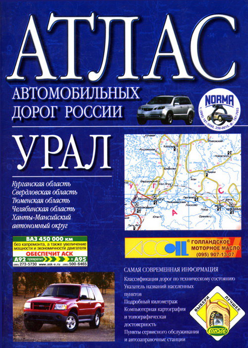 Атлас автодорог Урала
