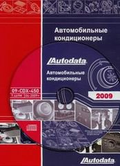 CD Автомобильные кондиционеры 2009 Модели 1978-2009
