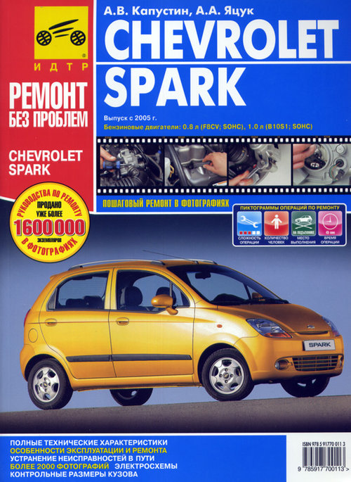 CHEVROLET SPARK (Шевроле Спарк) с 2005 бензин Цветная книга по ремонту