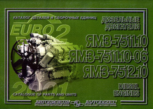 Двигатели ЯМЗ-7511.10 , ЯМЗ-7511.10-06, ЯМЗ-7512.10 Каталог деталей