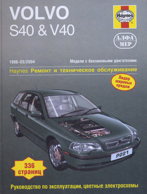 VOLVO V40 / S40 1996-2004 бензин Пособие по ремонту и эксплуатации
