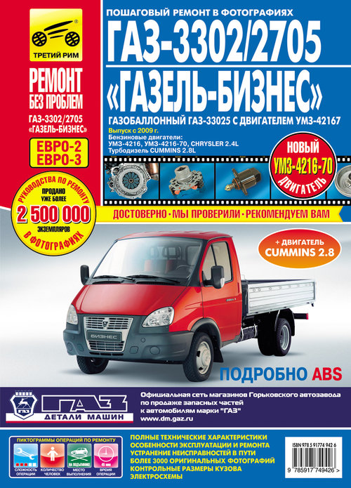 Книга ГАЗ 3302, 2705, Газель-Бизнес, ГАЗ 33025 с 2009 бензин / турбодизель / газ Руководство по ремонту в цветных фотографиях