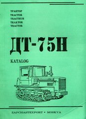 Тракторы ДТ-75H Каталог деталей