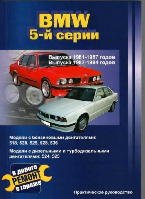 BMW 5 серии 1981-1994 бензин / дизель Пособие по ремонту и эксплуатации