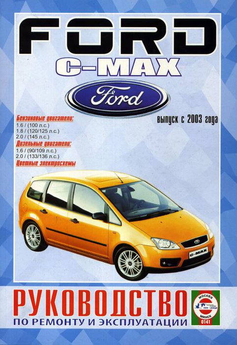 FORD C-MAX с 2003 бензин / дизель Мануал по ремонту и эксплуатации