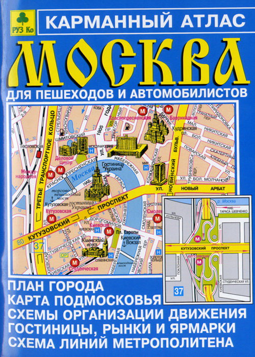 Карманный атлас Москвы для пешеходов и автомобилистов