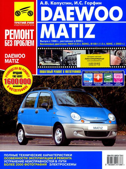 Книга DAEWOO MATIZ (Део Матиз) c 1998 бензин Руководство по ремонту в цветных фотографиях