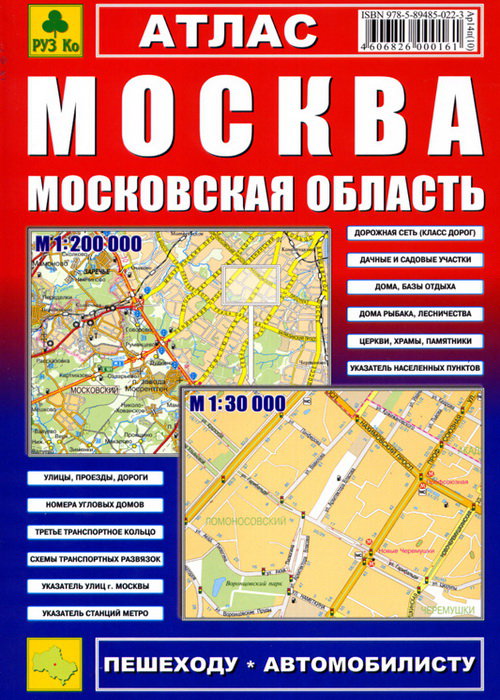 Атлас Москвы и Московской области