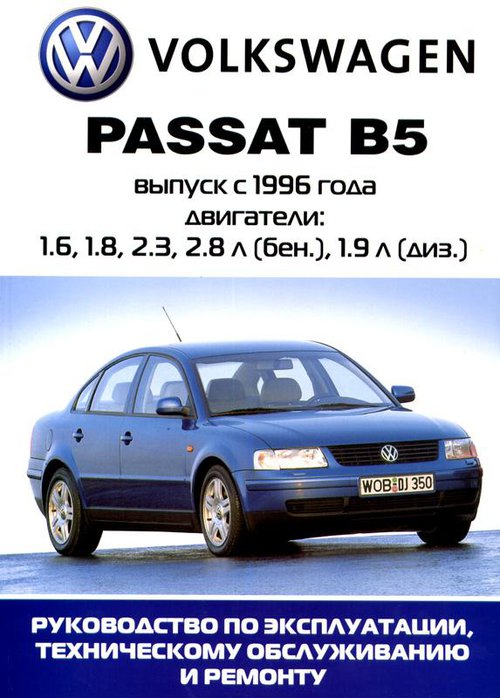 VOLKSWAGEN PASSAT B5 1996-2004 бензин / турбодизель