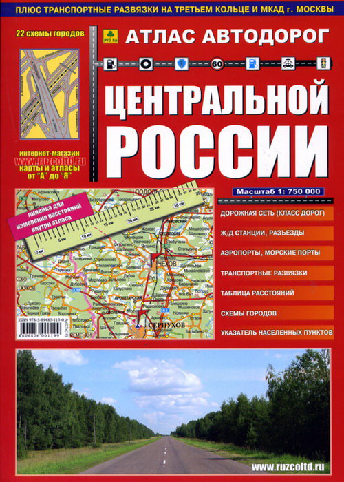 Атлас автодорог Центральной России + транспортные развязки на третьем кольце и МКАД