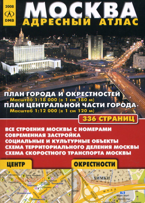 Адресный атлас Москвы (маленький)