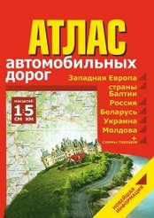 Атлас автодорог Западной Европы, СНГ, России и Балтии 2012