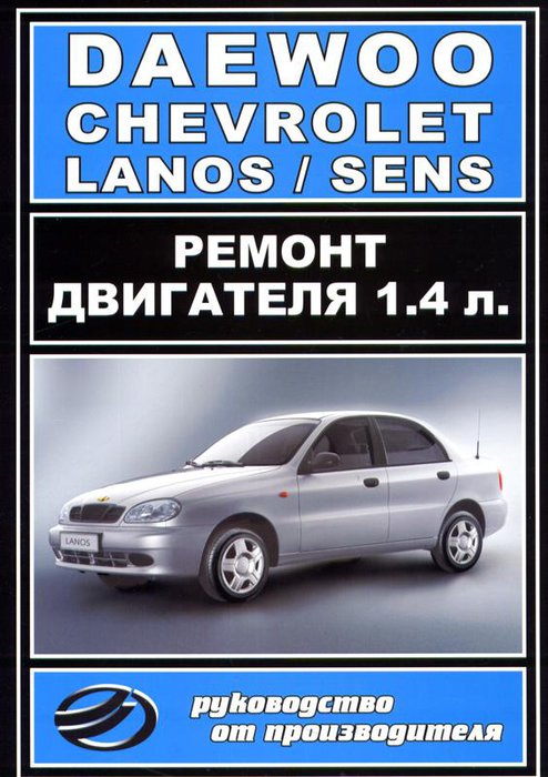 DAEWOO SENS / LANOS Книга по ремонту двигателя МЕМЗ-317 объемом 1,4 л.