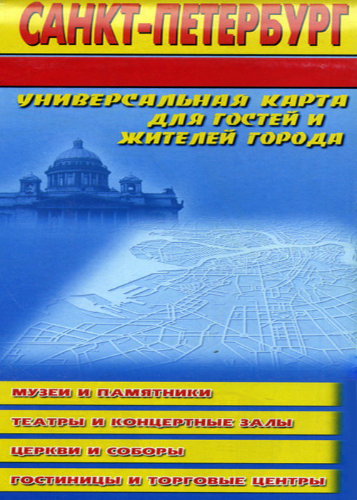 Санкт-Петербург универсальная карта для гостей и жителей города
