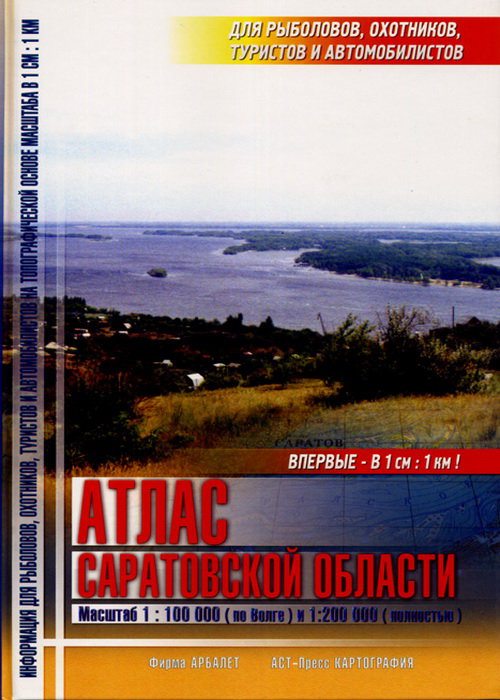 Атлас Саратовской области для рыболовов, охотников, туристов и автомобилистов