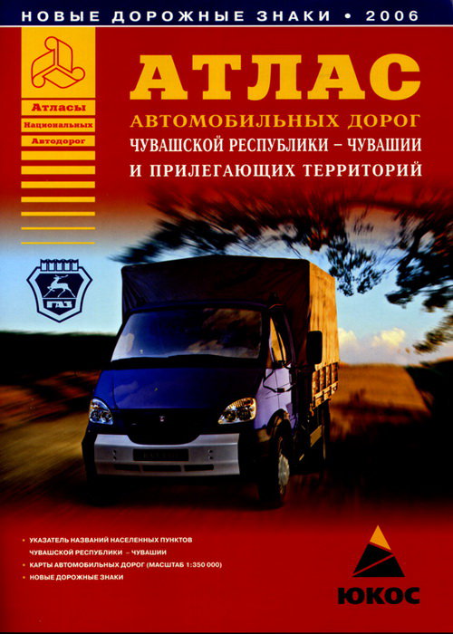 Атлас автомобильных дорог Чувашской Республики — Чувашии и прилегающих территорий