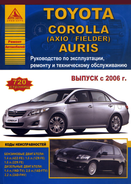 Книга TOYOTA AURIS / COROLLA, COROLLA AXIO, COROLLA FIELDER (Тойоа Аурис) с 2006 бензин / дизель Руководство по ремонту
