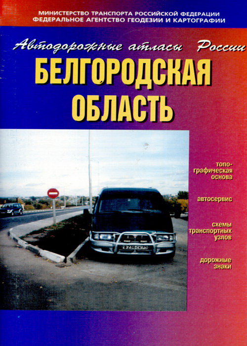 Автодорожный атлас Белгородской области