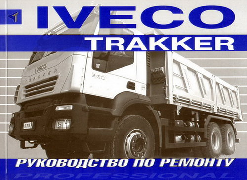 Книга IVECO TRAKKER (ИВЕКО ТРАККЕР) с 2005 Пособие по ремонту