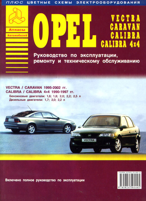 OPEL CALIBRA / VECTRA / CARAVAN 1995-2002 бензин / дизель Книга по ремонту и эксплуатации