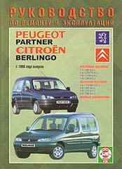 CITROEN BERLINGO / PEUGEOT PARTNER с 1996 бензин / дизель Книга по ремонту и эксплуатации