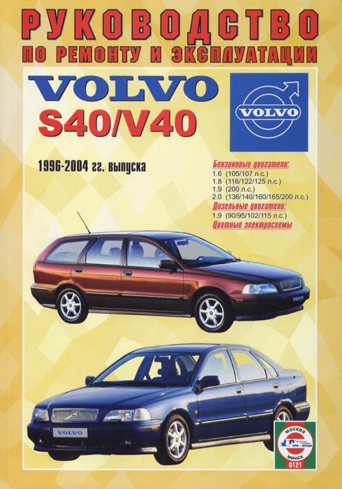 Книга VOLVO S40 / V40 (Вольво V40) 1996-2004 бензин / дизель Пособие по ремонту и эксплуатации