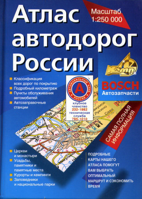 Атлас автодорог России -  автокнигу «Атлас автодорог России .